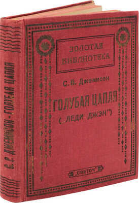 Джемисон Ц.В. Голубая цапля (Леди Джэн). Для детей среднего возраста перераб. Ф.Г. Полякова / Ил. С.Г. Гольдмана. [1927]